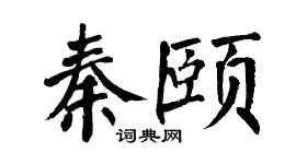 翁闿运秦颐楷书个性签名怎么写