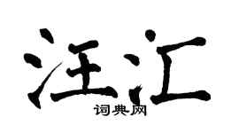 翁闿运汪汇楷书个性签名怎么写