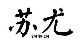 翁闿运苏尤楷书个性签名怎么写