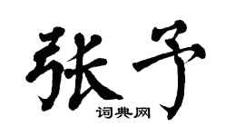 翁闿运张予楷书个性签名怎么写