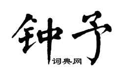 翁闿运钟予楷书个性签名怎么写