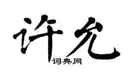 翁闿运许允楷书个性签名怎么写