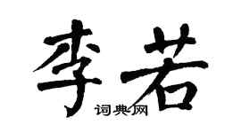 翁闿运李若楷书个性签名怎么写