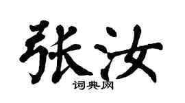 翁闿运张汝楷书个性签名怎么写