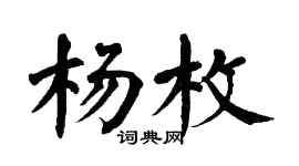 翁闿运杨枚楷书个性签名怎么写