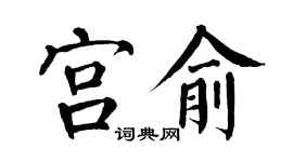 翁闿运宫俞楷书个性签名怎么写