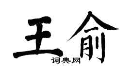 翁闿运王俞楷书个性签名怎么写