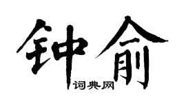 翁闿运钟俞楷书个性签名怎么写