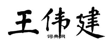 翁闿运王伟建楷书个性签名怎么写