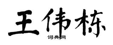 翁闿运王伟栋楷书个性签名怎么写