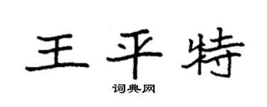 袁强王平特楷书个性签名怎么写