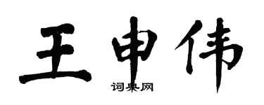 翁闿运王申伟楷书个性签名怎么写