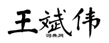 翁闿运王斌伟楷书个性签名怎么写