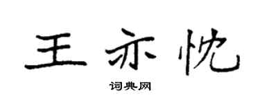 袁强王亦忱楷书个性签名怎么写