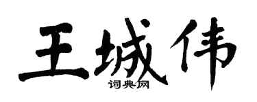 翁闿运王城伟楷书个性签名怎么写