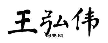 翁闿运王弘伟楷书个性签名怎么写