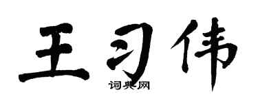 翁闿运王习伟楷书个性签名怎么写