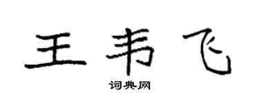 袁强王韦飞楷书个性签名怎么写