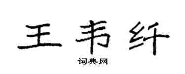 袁强王韦纤楷书个性签名怎么写