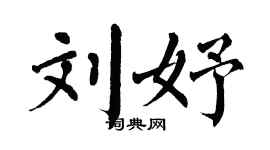 翁闿运刘妤楷书个性签名怎么写