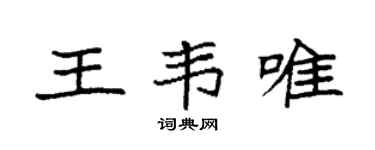 袁强王韦唯楷书个性签名怎么写