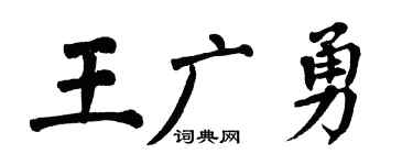 翁闿运王广勇楷书个性签名怎么写