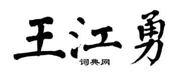 翁闿运王江勇楷书个性签名怎么写