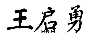 翁闿运王启勇楷书个性签名怎么写