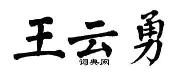 翁闿运王云勇楷书个性签名怎么写