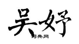 翁闿运吴妤楷书个性签名怎么写