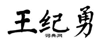 翁闿运王纪勇楷书个性签名怎么写