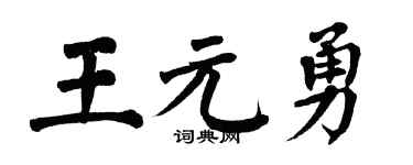 翁闿运王元勇楷书个性签名怎么写