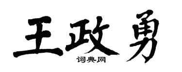 翁闿运王政勇楷书个性签名怎么写