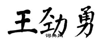 翁闿运王劲勇楷书个性签名怎么写