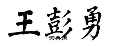 翁闿运王彭勇楷书个性签名怎么写