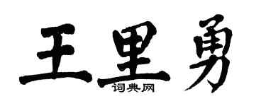 翁闿运王里勇楷书个性签名怎么写