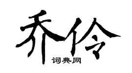 翁闿运乔伶楷书个性签名怎么写