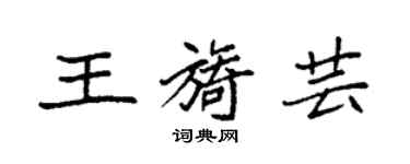 袁强王旖芸楷书个性签名怎么写