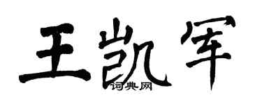 翁闿运王凯军楷书个性签名怎么写