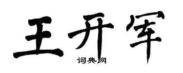 翁闿运王开军楷书个性签名怎么写