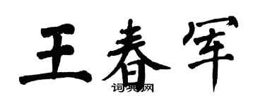 翁闿运王春军楷书个性签名怎么写