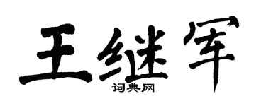 翁闿运王继军楷书个性签名怎么写