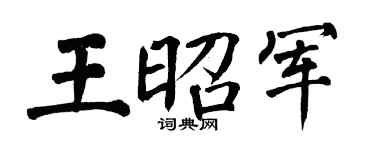 翁闿运王昭军楷书个性签名怎么写