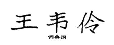 袁强王韦伶楷书个性签名怎么写