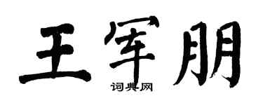 翁闿运王军朋楷书个性签名怎么写
