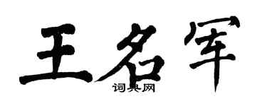 翁闿运王名军楷书个性签名怎么写