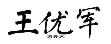 翁闿运王优军楷书个性签名怎么写