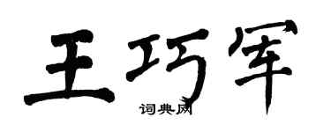 翁闿运王巧军楷书个性签名怎么写