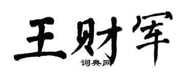 翁闿运王财军楷书个性签名怎么写