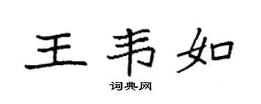 袁强王韦如楷书个性签名怎么写